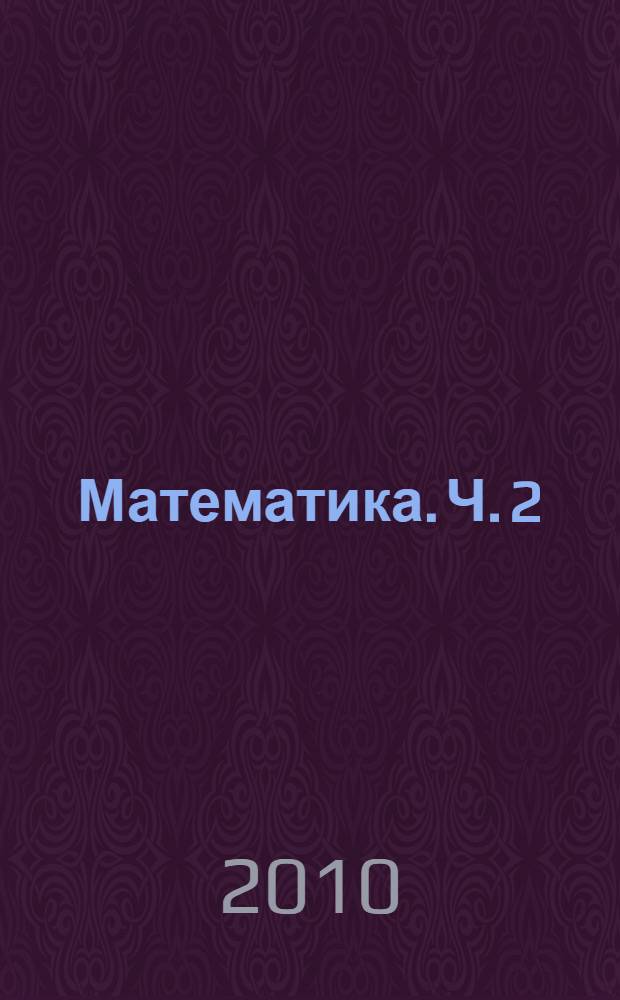 Математика. Ч. 2