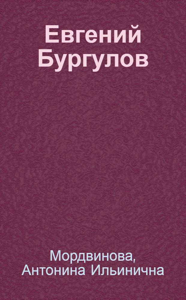 Евгений Бургулов : жизнь и творчество