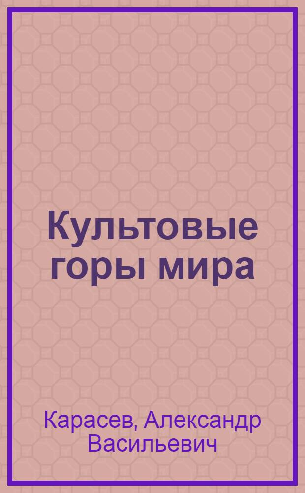 Культовые горы мира : воспоминания