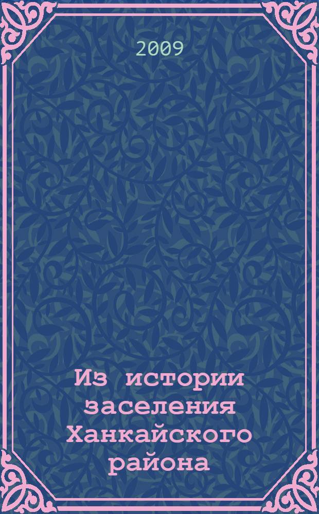 Из истории заселения Ханкайского района : документы и материалы