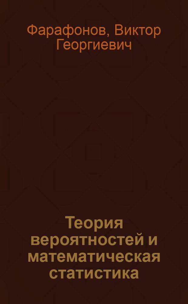Теория вероятностей и математическая статистика : учебное пособие