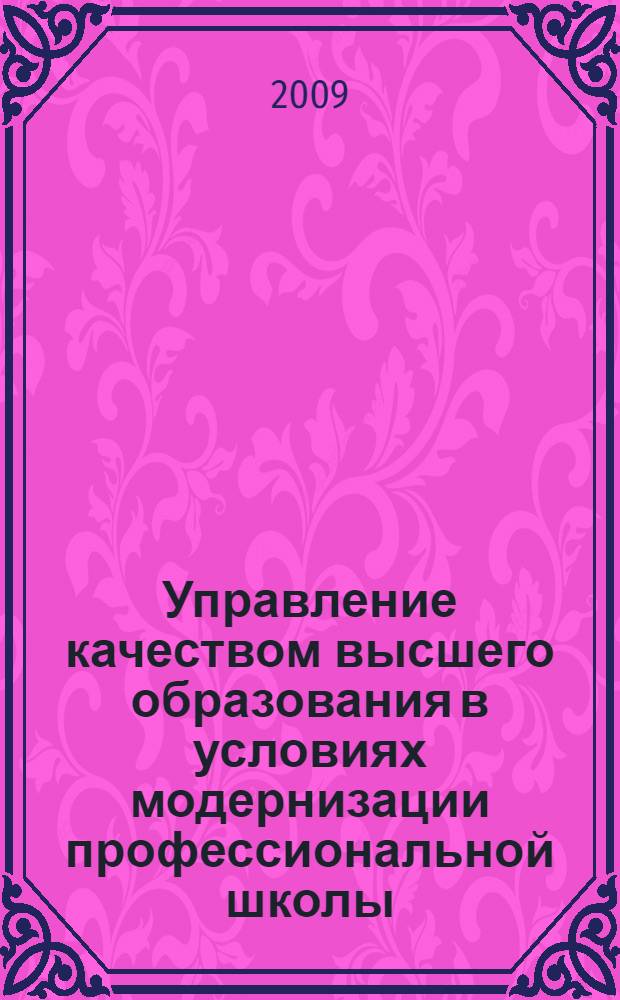 Управление качеством высшего образования в условиях модернизации профессиональной школы : монография