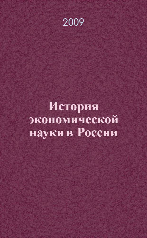 История экономической науки в России: исследование и преподавание. Вып. 1