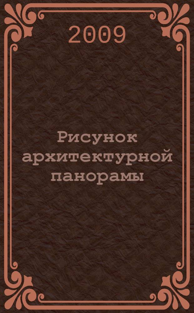 Рисунок архитектурной панорамы : учебное пособие