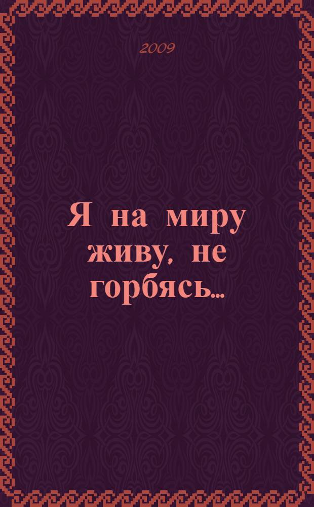 Я на миру живу, не горбясь... : сборник стихов ямальских авторов