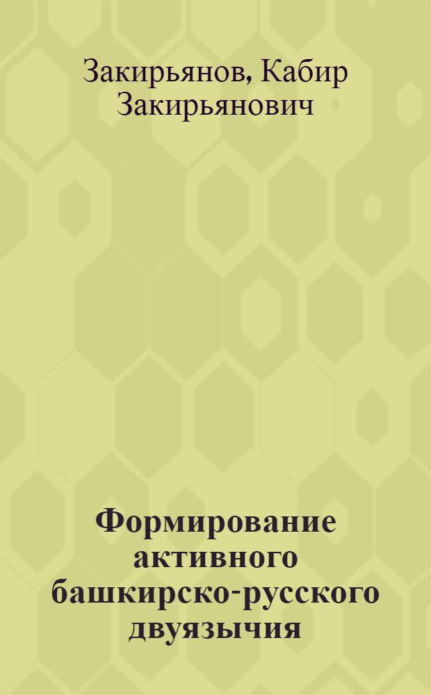 Формирование активного башкирско-русского двуязычия: методический аспект : монография