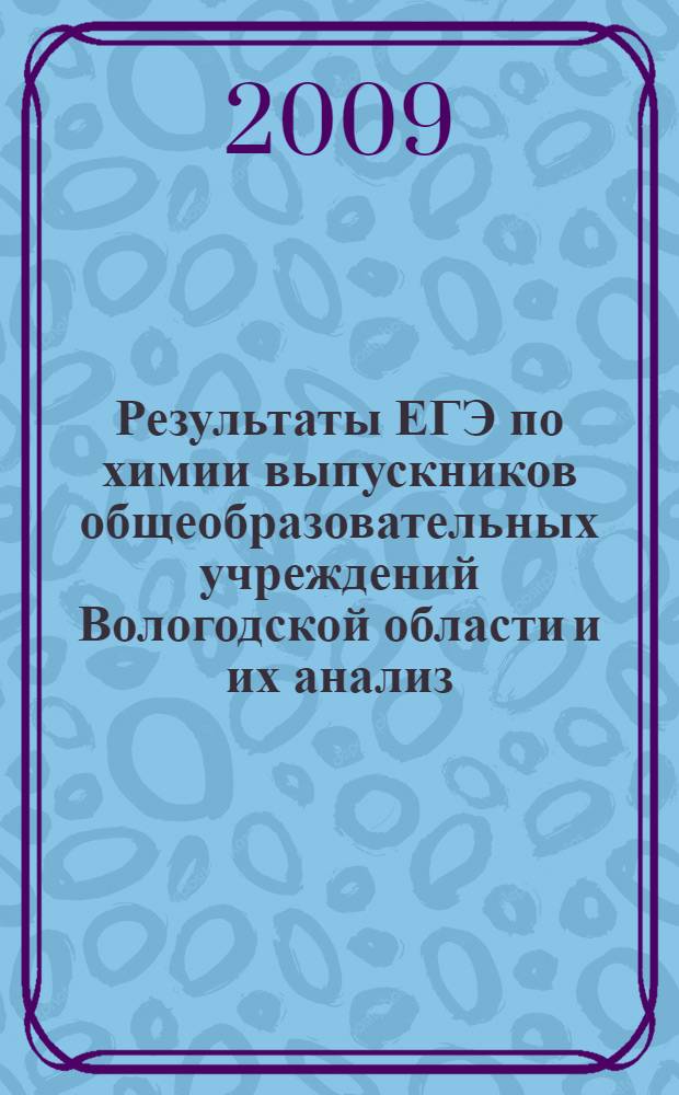 Результаты ЕГЭ по химии выпускников общеобразовательных учреждений Вологодской области и их анализ