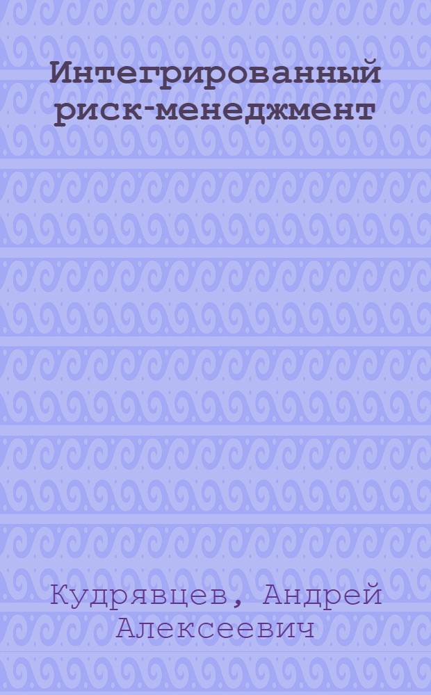 Интегрированный риск-менеджмент : учебник