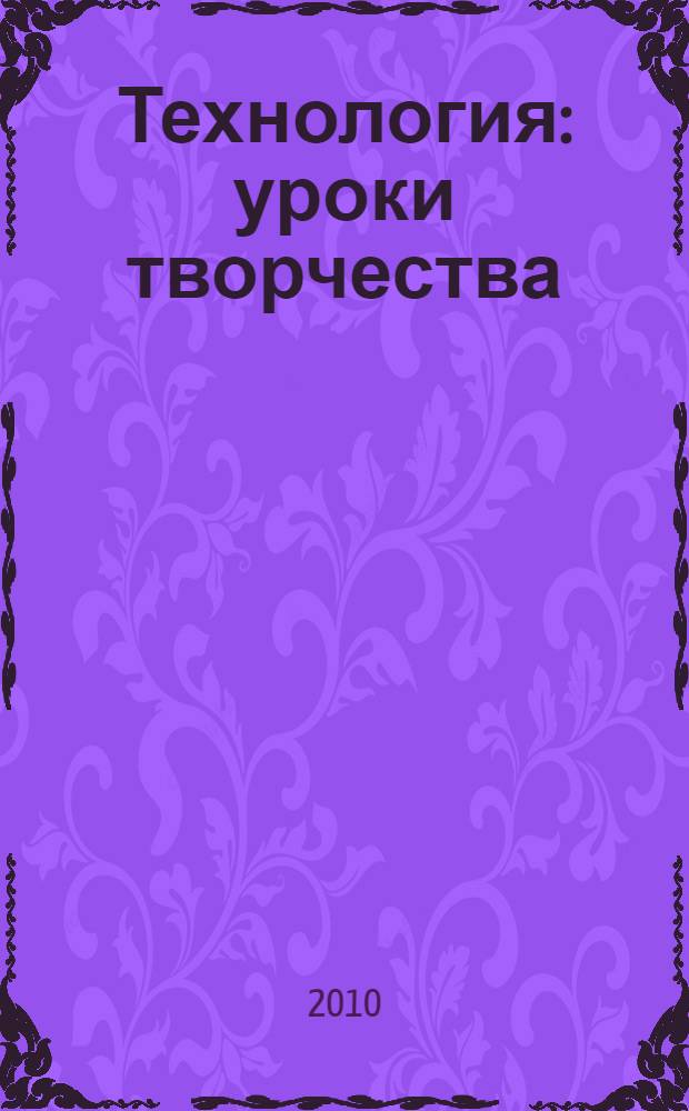 Технология : уроки творчества : учебник для 2 класса