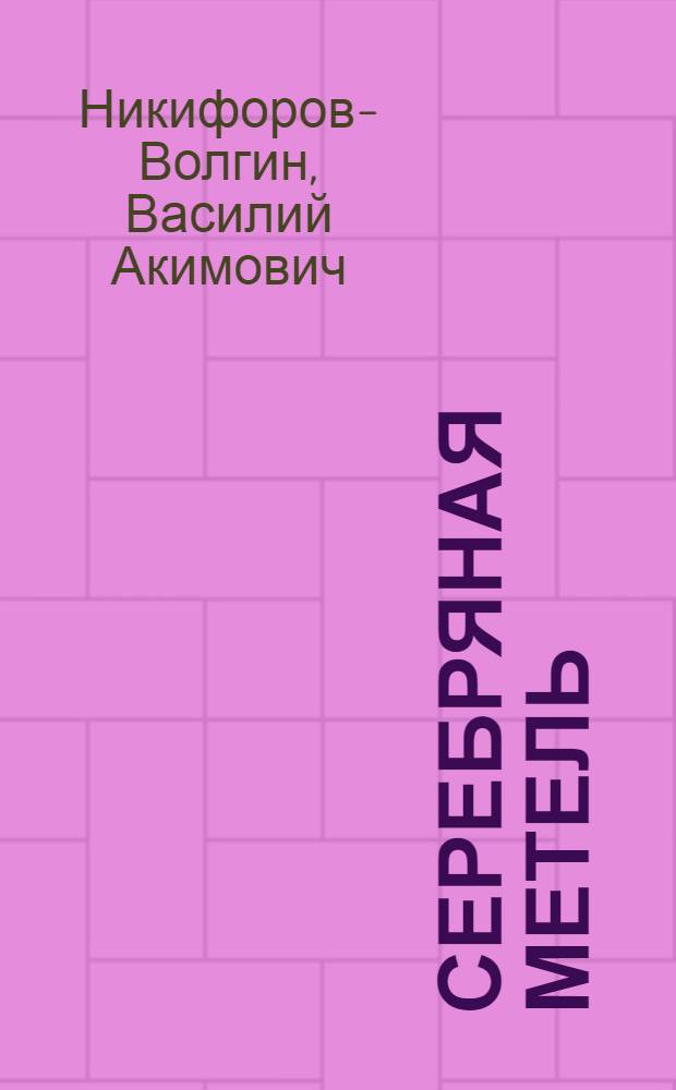 Серебряная метель : детские рассказы