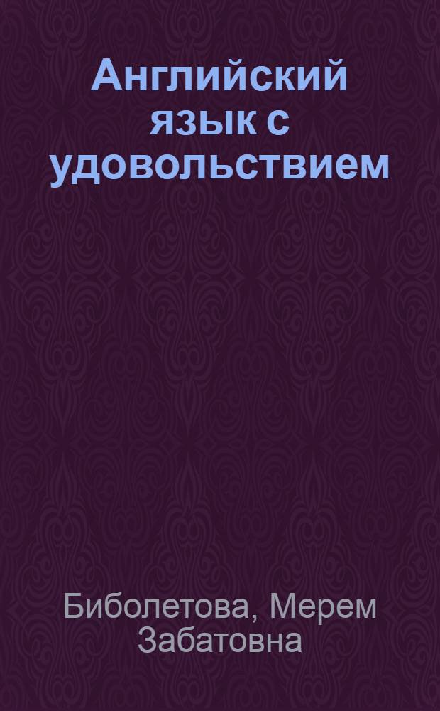 Английский язык с удовольствием = Enjoy English : английский язык : рабочая тетрадь к учебнику для 2 класса общеобразовательных учреждений