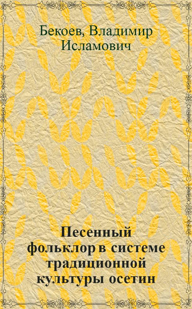 Песенный фольклор в системе традиционной культуры осетин