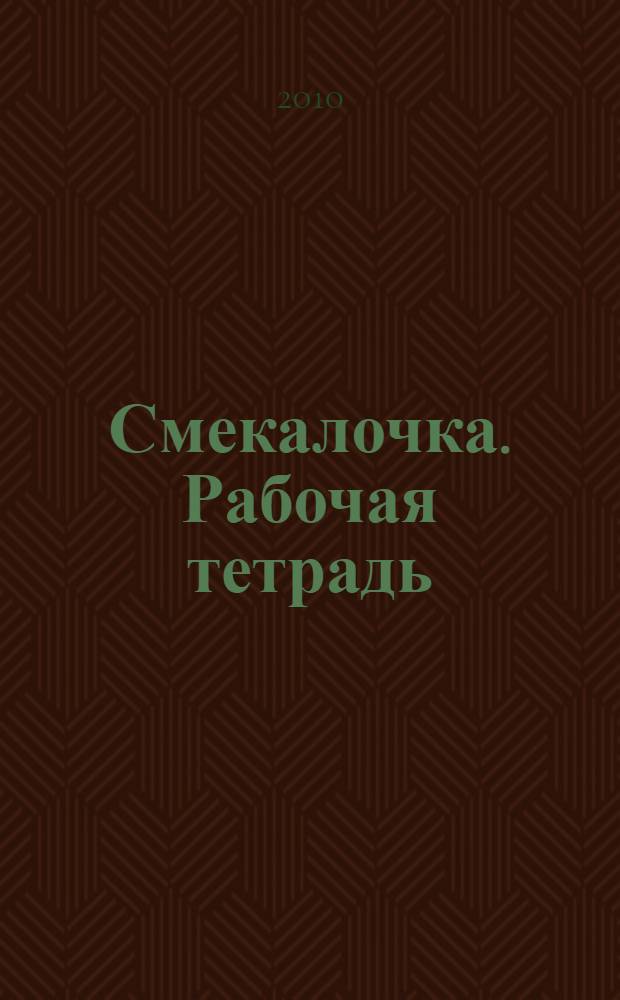 Смекалочка. Рабочая тетрадь