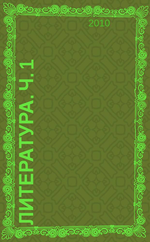 Литература. Ч. 1