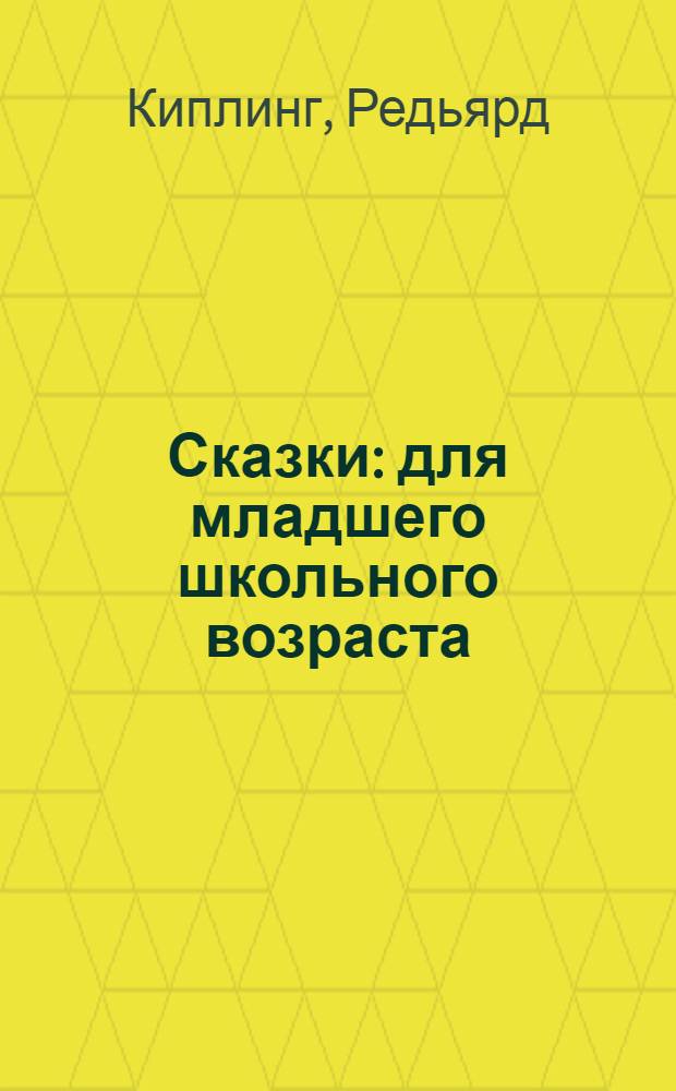 Сказки : для младшего школьного возраста