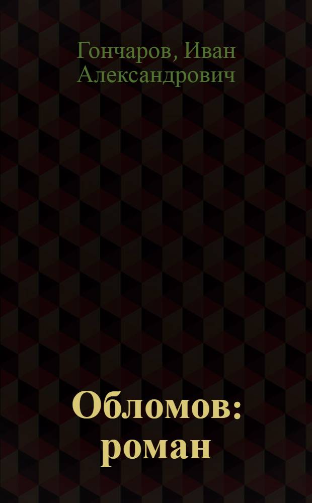 Обломов : роман
