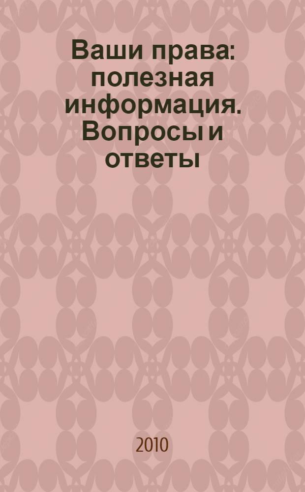 Ваши права : полезная информация. Вопросы и ответы