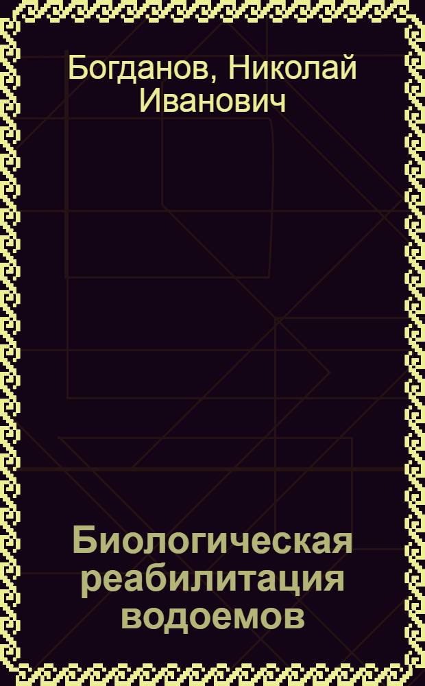 Биологическая реабилитация водоемов