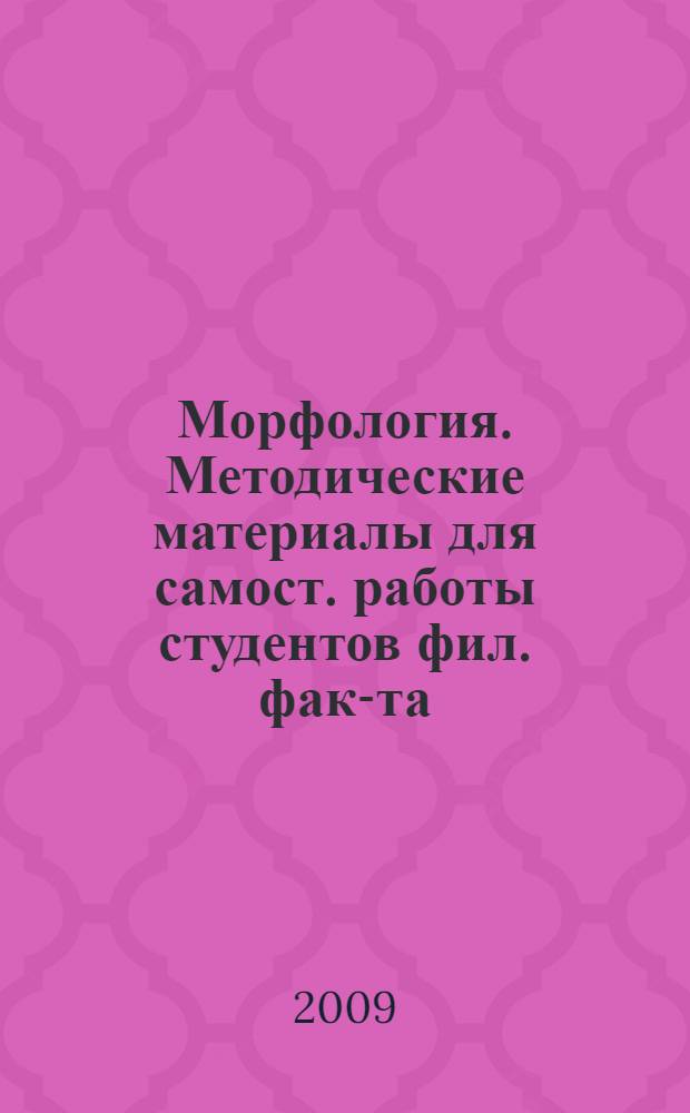 Морфология. Методические материалы для самост. работы студентов фил. фак-та