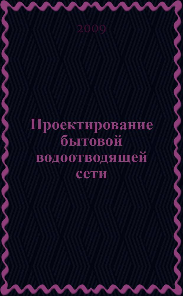 Проектирование бытовой водоотводящей сети : учебное пособие для студентов по специальности 290800 "Водоснабжение и водоотведение" направления 653500 "Строительство"