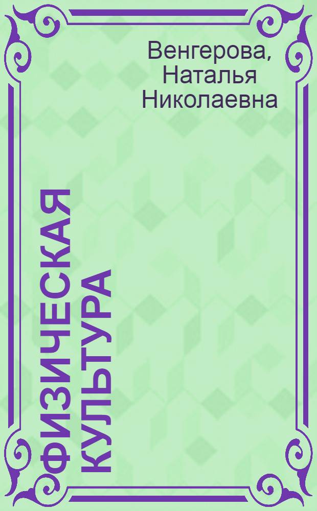 Физическая культура : текст лекций