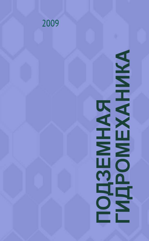 Подземная гидромеханика : учебное пособие : для студентов заочной формы обучения по направлению 130500 "Нефтегазовое дело"