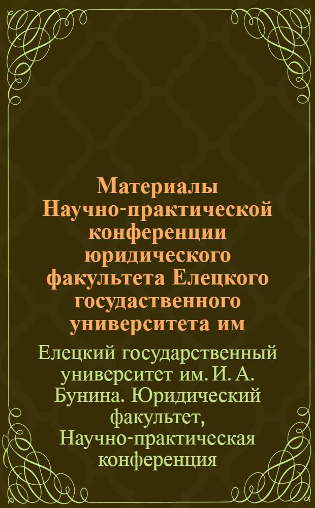 Материалы Научно-практической конференции юридического факультета Елецкого госудаственного университета им. И.А. Бунина "Конституция Российской Федерации и ее роль в формировании российской правовой системы"