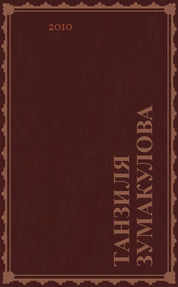 Танзиля Зумакулова: поэзия сокровенных чувств : сборник