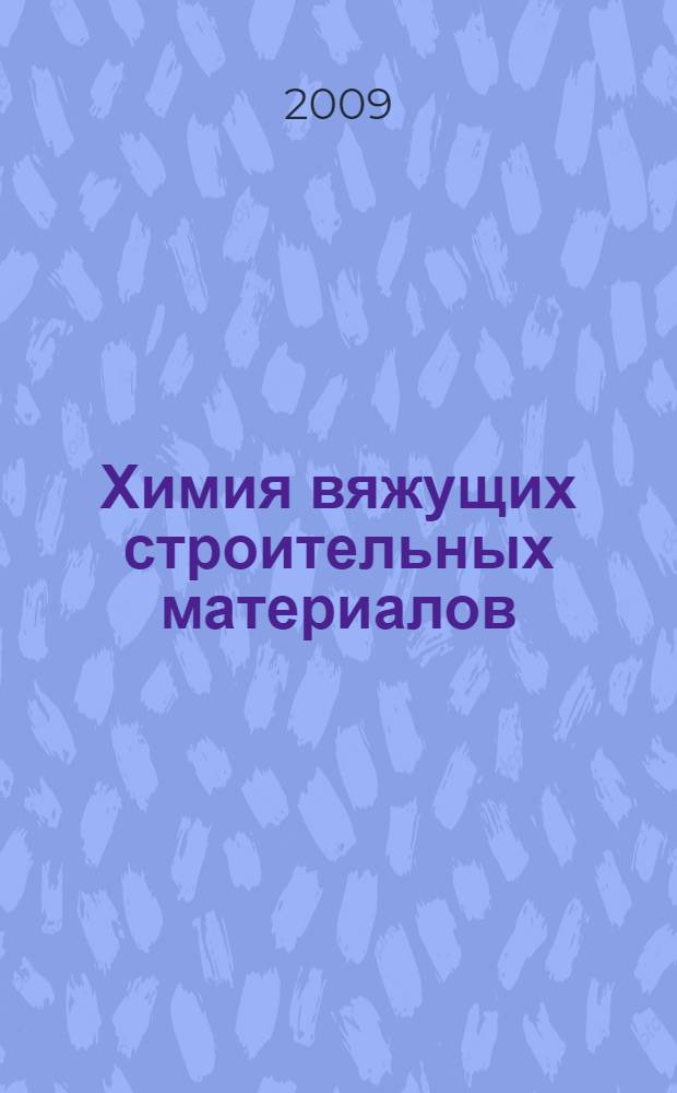 Химия вяжущих строительных материалов : учебное пособие для студентов строительной специальности всех форм обучения