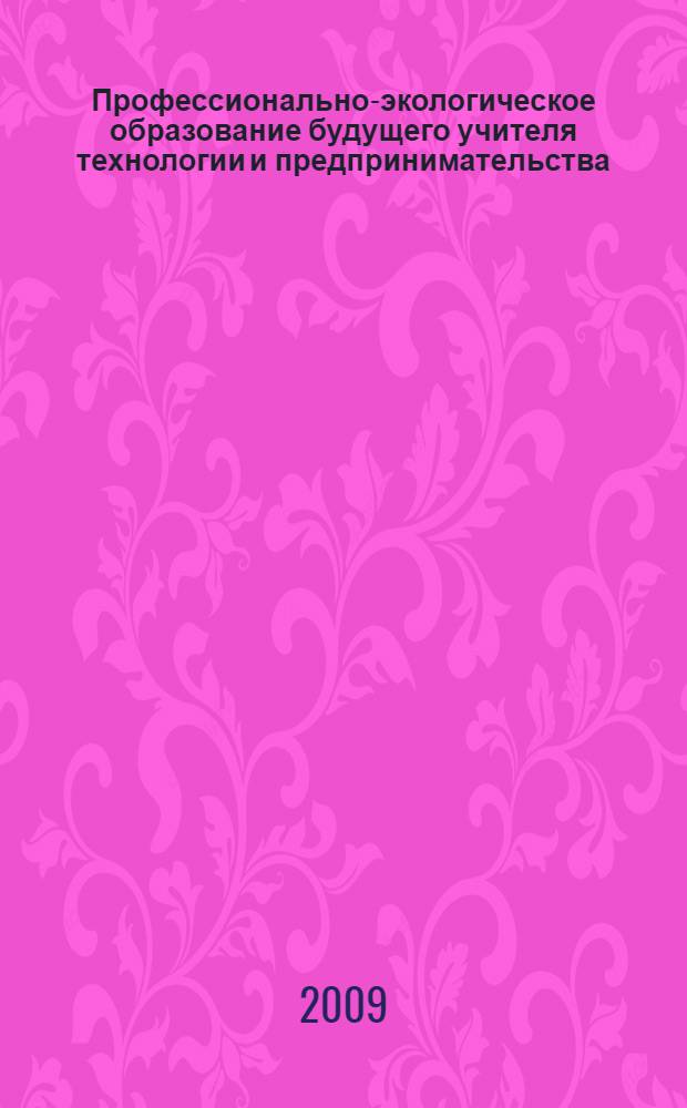 Профессионально-экологическое образование будущего учителя технологии и предпринимательства : монография