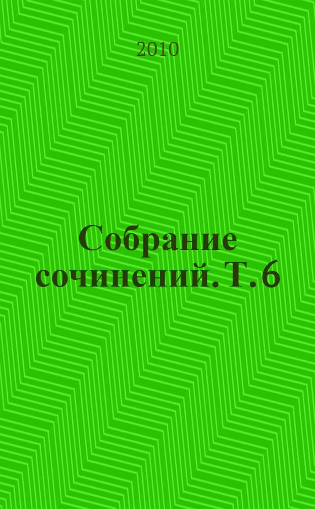 Собрание сочинений. Т. 6 : Пятнадцатилетний капитан ; Плавающий город