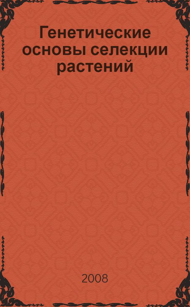 Генетические основы селекции растений : в 4 т