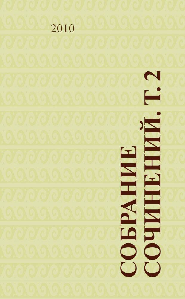 Собрание сочинений. Т. 2 : С Земли на Луну ; Вокруг Луны ; Вверх дном ; Вокруг света в 80 дней
