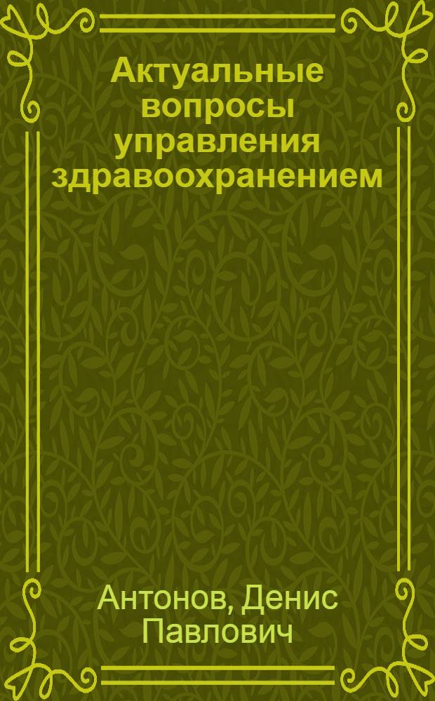 Актуальные вопросы управления здравоохранением