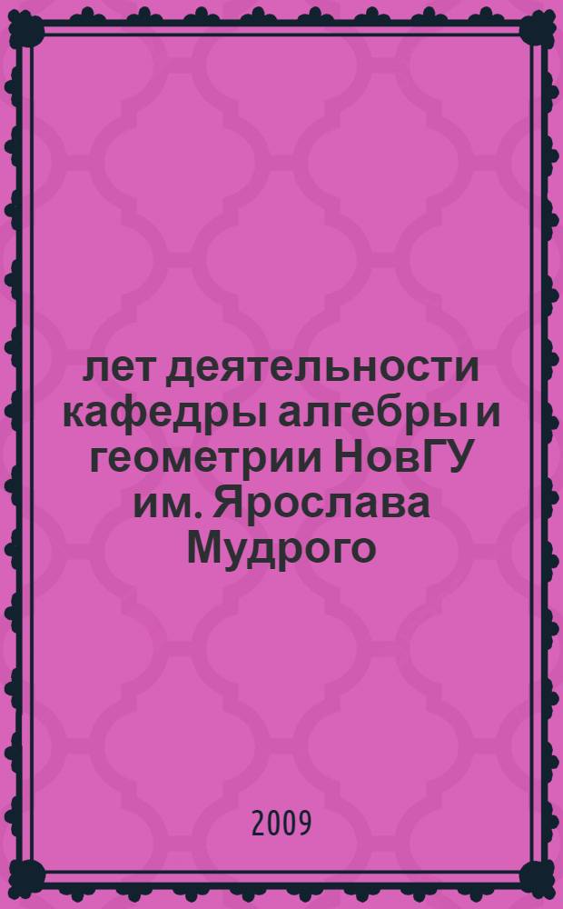 35 лет деятельности кафедры алгебры и геометрии НовГУ им. Ярослава Мудрого : сборник материалов