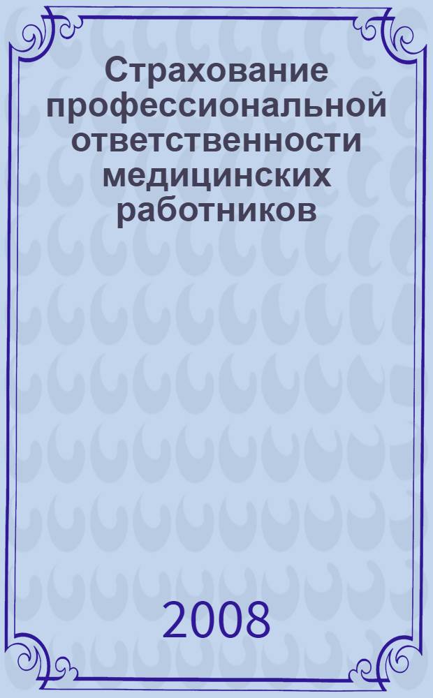 Страхование профессиональной ответственности медицинских работников