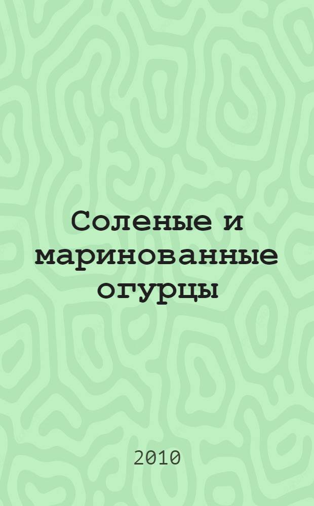 Соленые и маринованные огурцы