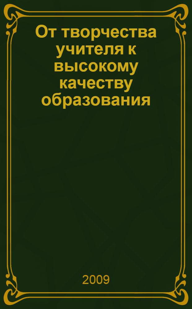От творчества учителя к высокому качеству образования : материалы Межрегионального Интернет-педсовета, 28 августа - 5 сентября 2009 г