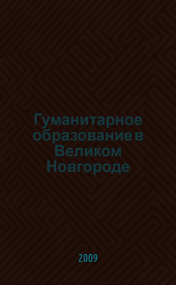 Гуманитарное образование в Великом Новгороде (история и современность) : справочник