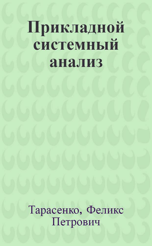 Прикладной системный анализ : учебное пособие по специальности "Государственное и муниципальное управление"