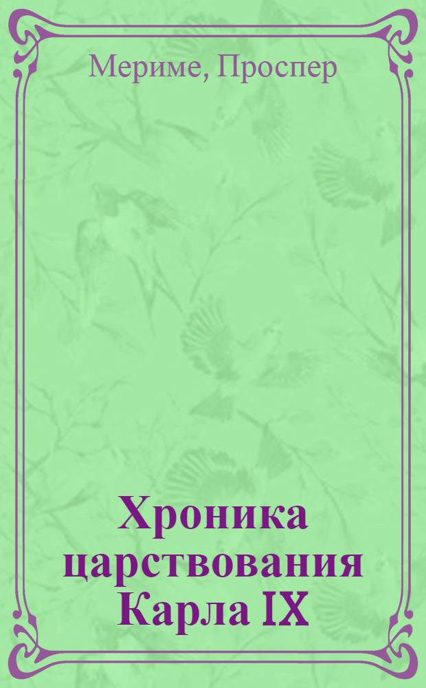 Хроника царствования Карла IX : роман