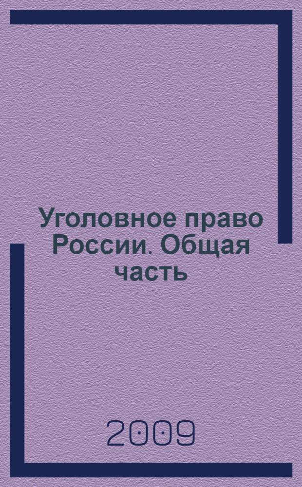 Уголовное право России. Общая часть: учебно-методическое пособие