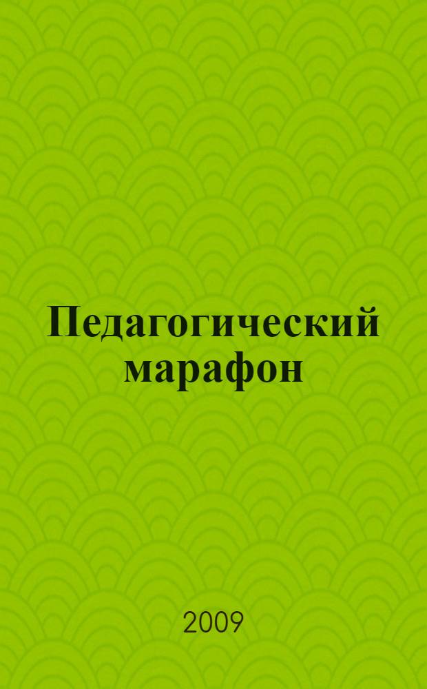 Педагогический марафон : методическое пособие