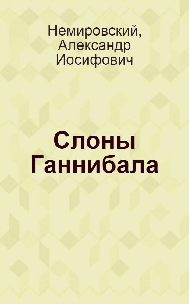 Слоны Ганнибала : роман