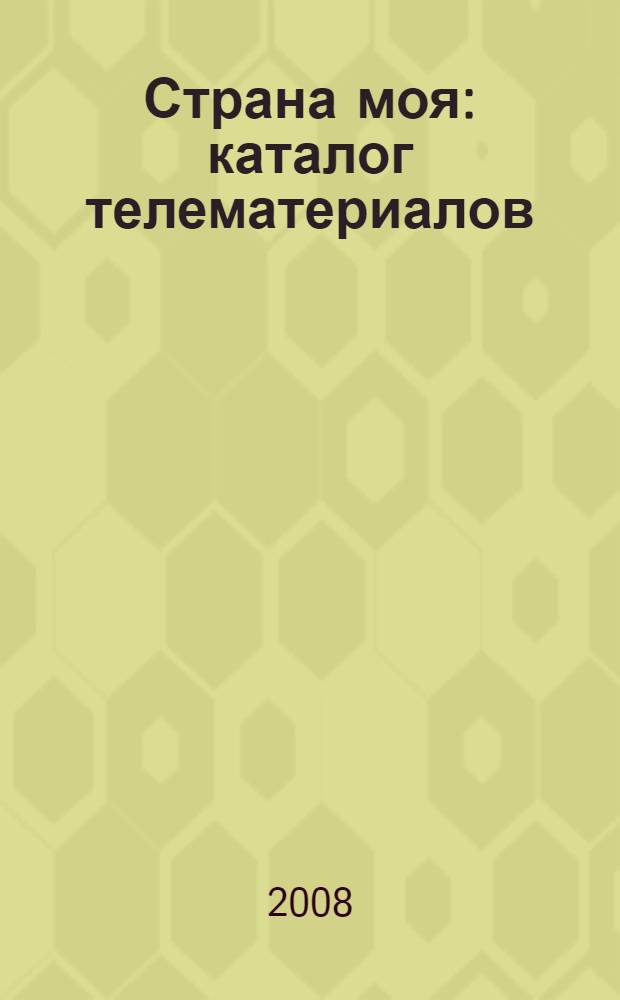 Страна моя : каталог телематериалов : в 5 т.