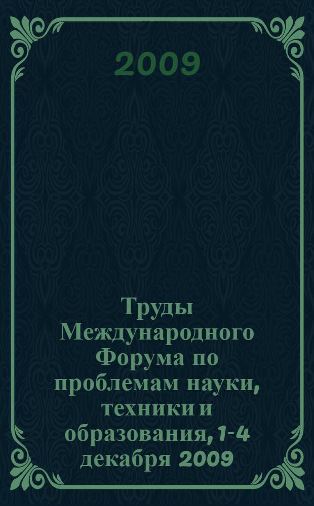 Труды Международного Форума по проблемам науки, техники и образования, 1-4 декабря 2009, Москва. (Т. 1)