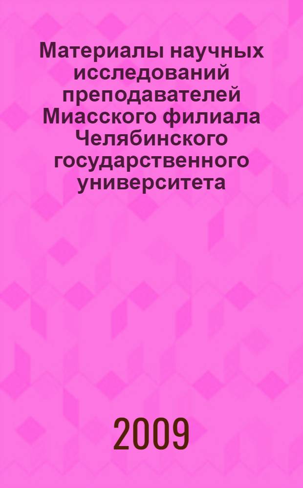 Материалы научных исследований преподавателей Миасского филиала Челябинского государственного университета... ... за 2007/2008 учебный год