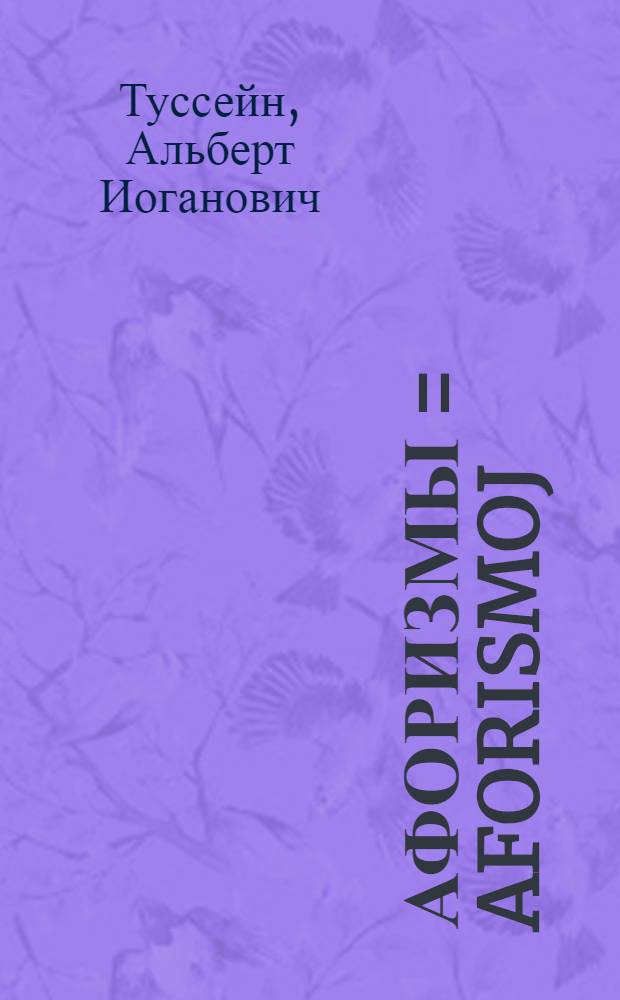 Афоризмы = Aforismoj = Aphorisms
