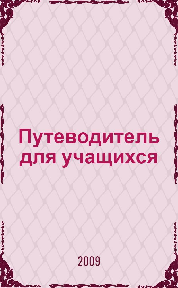 Путеводитель для учащихся = Learner's guide : информационно-методическое пособие : for studying of English language for professional usage in sphere of innovative projects management