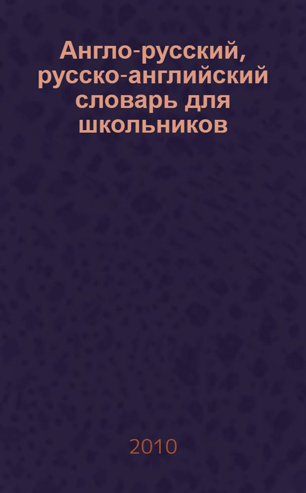 Англо-русский, русско-английский словарь для школьников : более 15000 слов